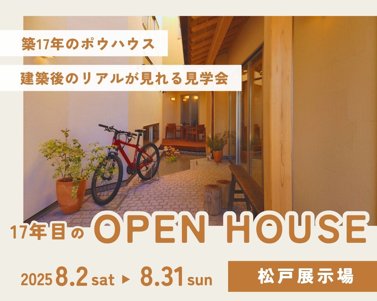 【松戸】建築後のリアルが見れる見学会- 築17年のオープンハウス ！の画像