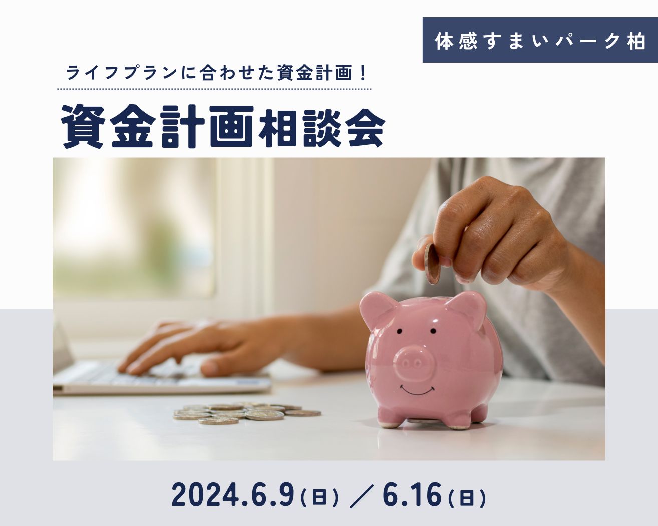 【柏】資金計画相談会の画像