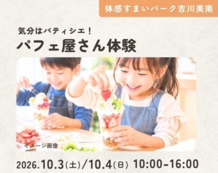 気分はパティシエ!パフェ屋さん体験【吉川美南】の画像