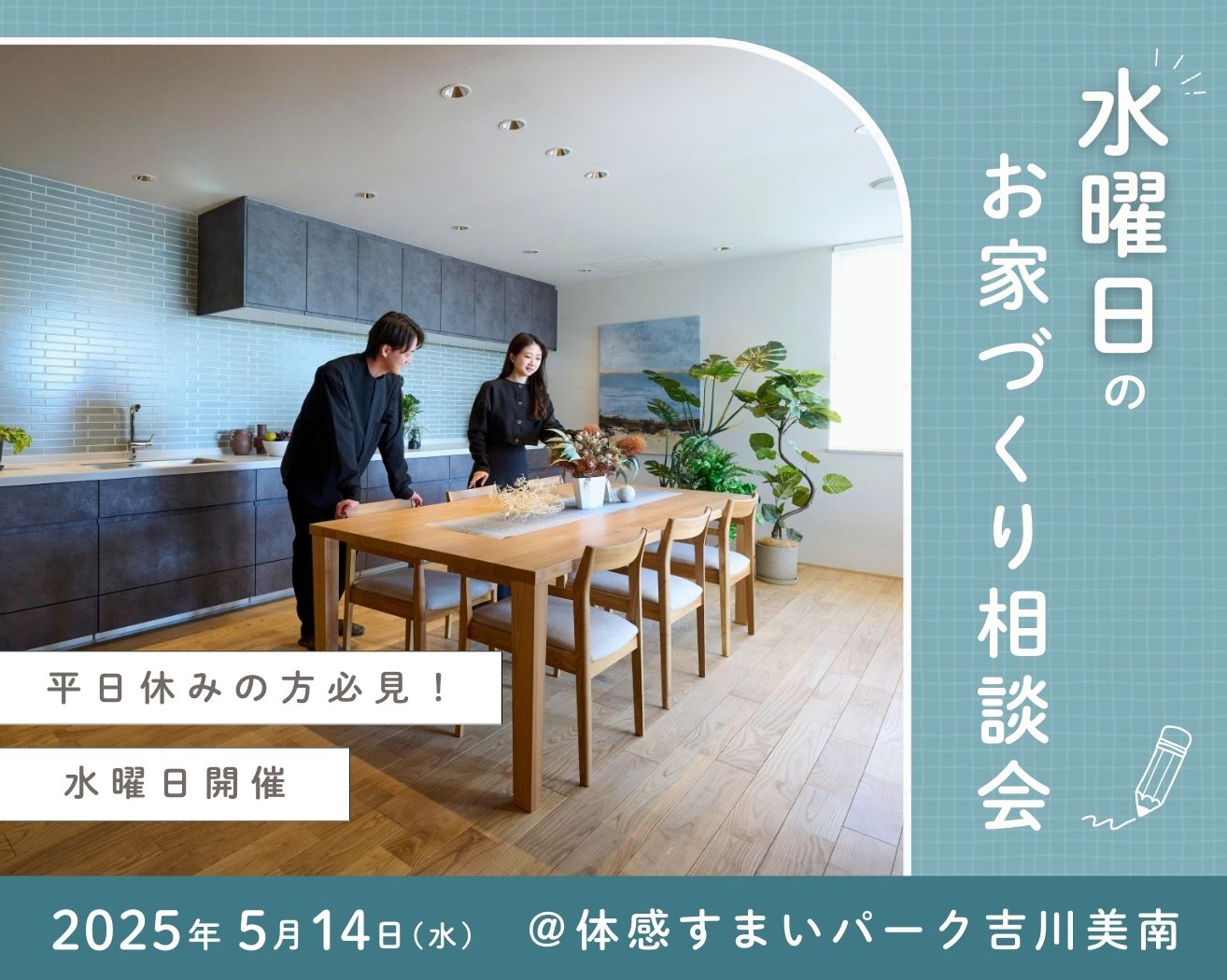 【吉川美南】≪平日休みの方向け≫水曜日のお家づくり相談会の画像