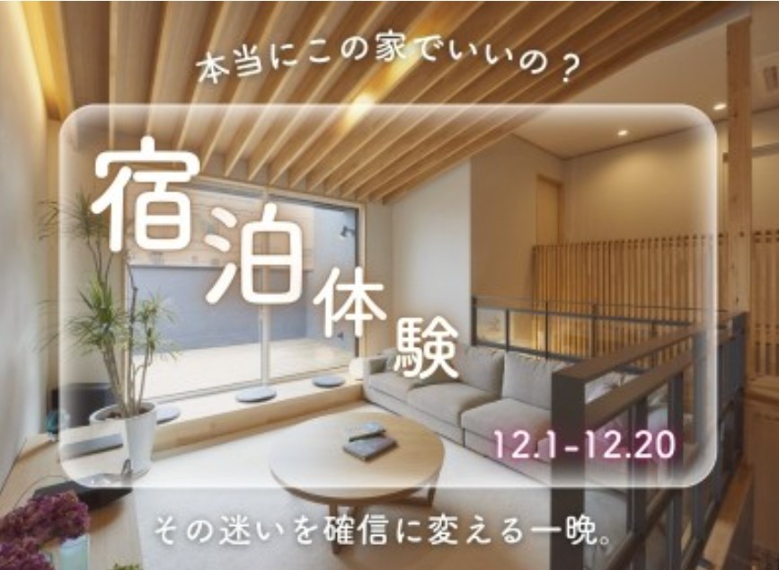 【船橋】注文住宅契約前に「住み心地」を試す。12/20まで限定の宿泊体験イベント開催の画像