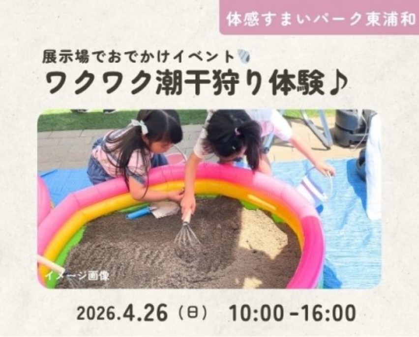 潮干狩り体験【東浦和】の画像