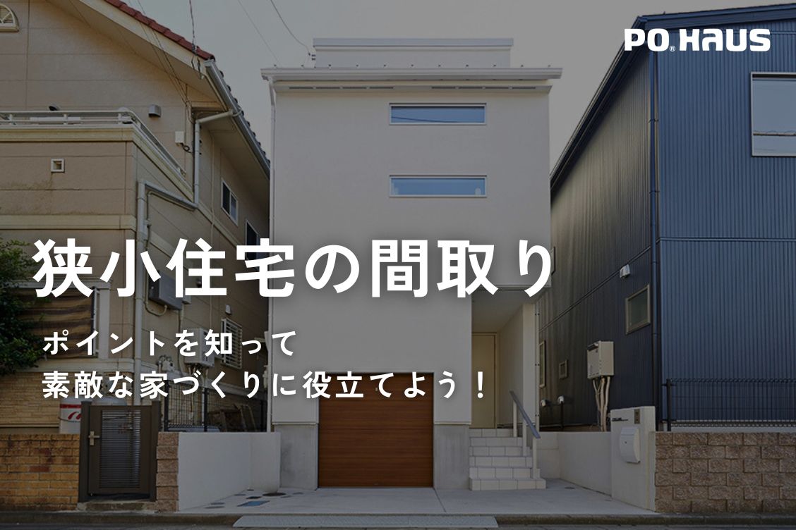 狭小住宅の間取りポイントを知って素敵な家づくりに役立てよう！