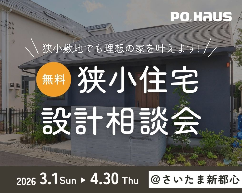 【さいたま新都心】小さいお土地で家づくりを検討している方必見！狭小住宅相談会の画像
