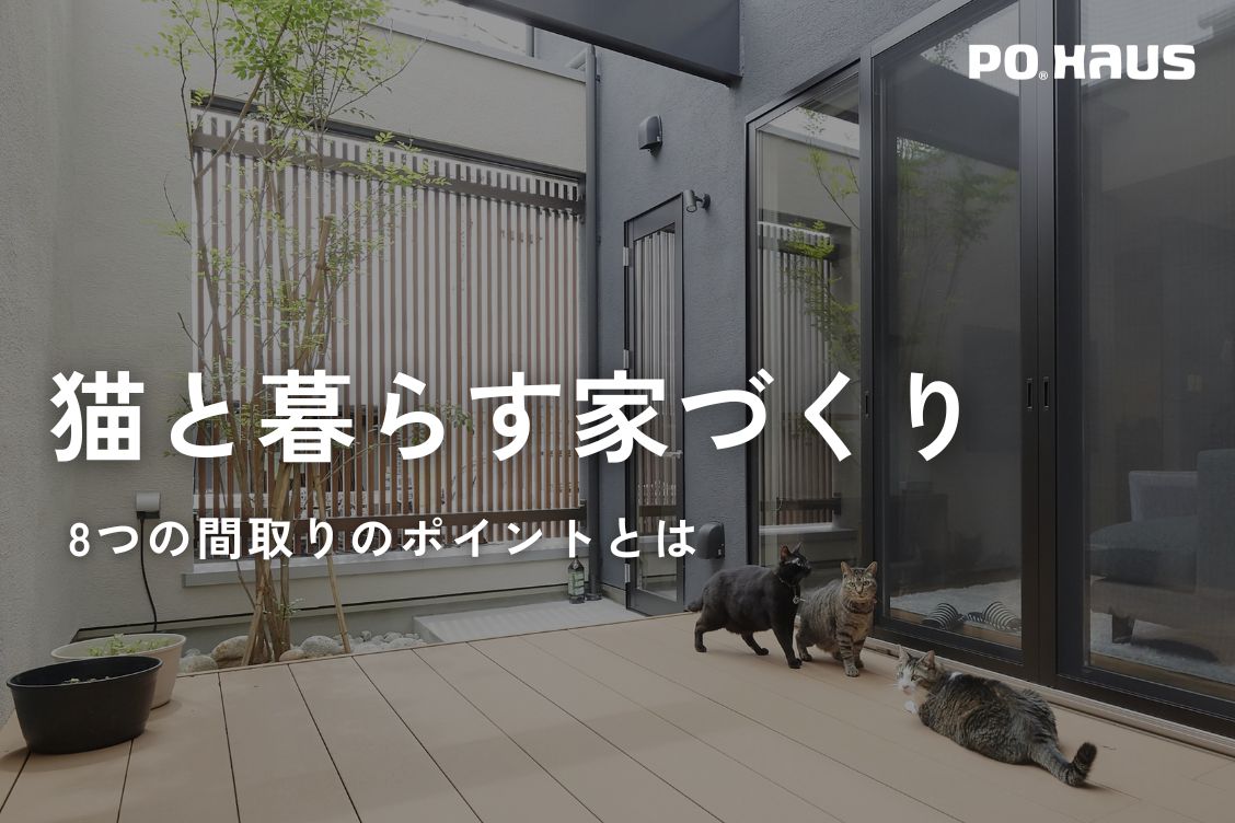 【実例紹介】猫と暮らす家づくり！8つの間取りのポイントとは