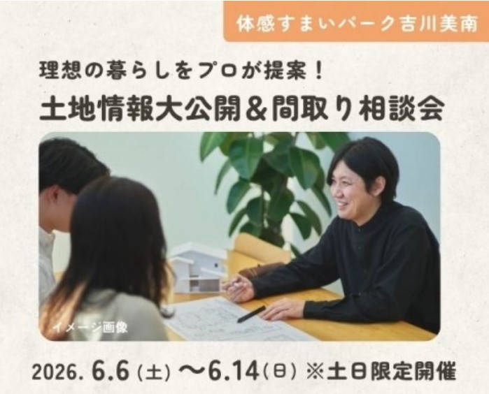 理想の暮らしをプロが提案!土地情報大公開&間取り相談会 in 吉川美南の画像