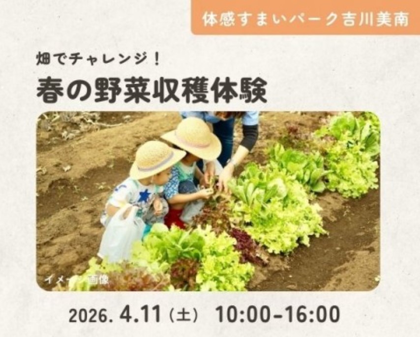 畑でチャレンジ!春の野菜収穫体験【吉川美南】の画像