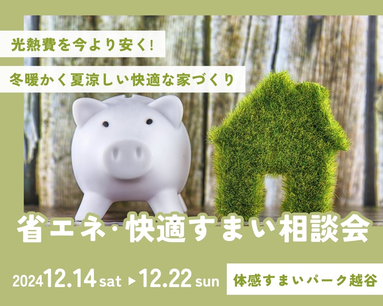 【越谷】省エネ・快適すまい相談会の画像