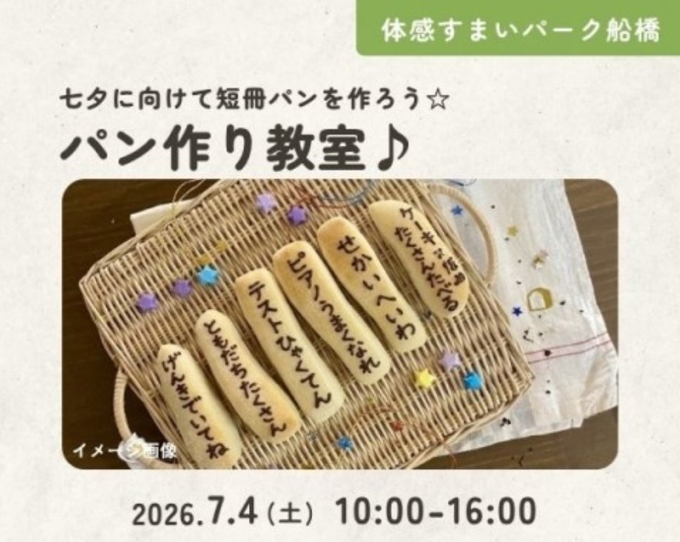 短冊パンを作ろう☆パン作り教室♪ in 船橋の画像