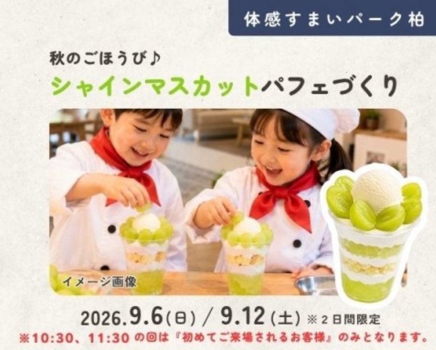 秋のごほうび!シャインマスカットパフェづくり in 柏の画像
