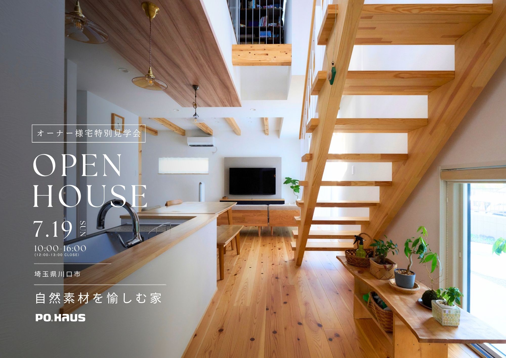 【家展】自然素材を愉しむ家 見学会 in 川口市の画像