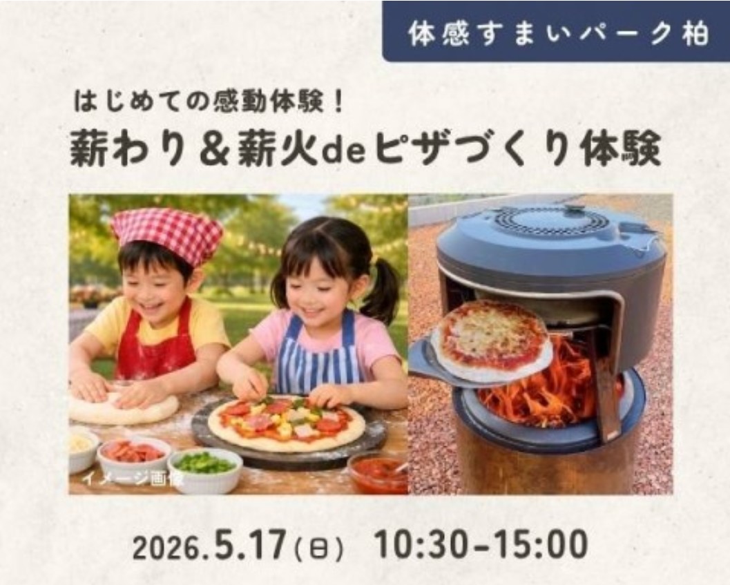 薪わり&薪火deピザづくり体験【柏】の画像