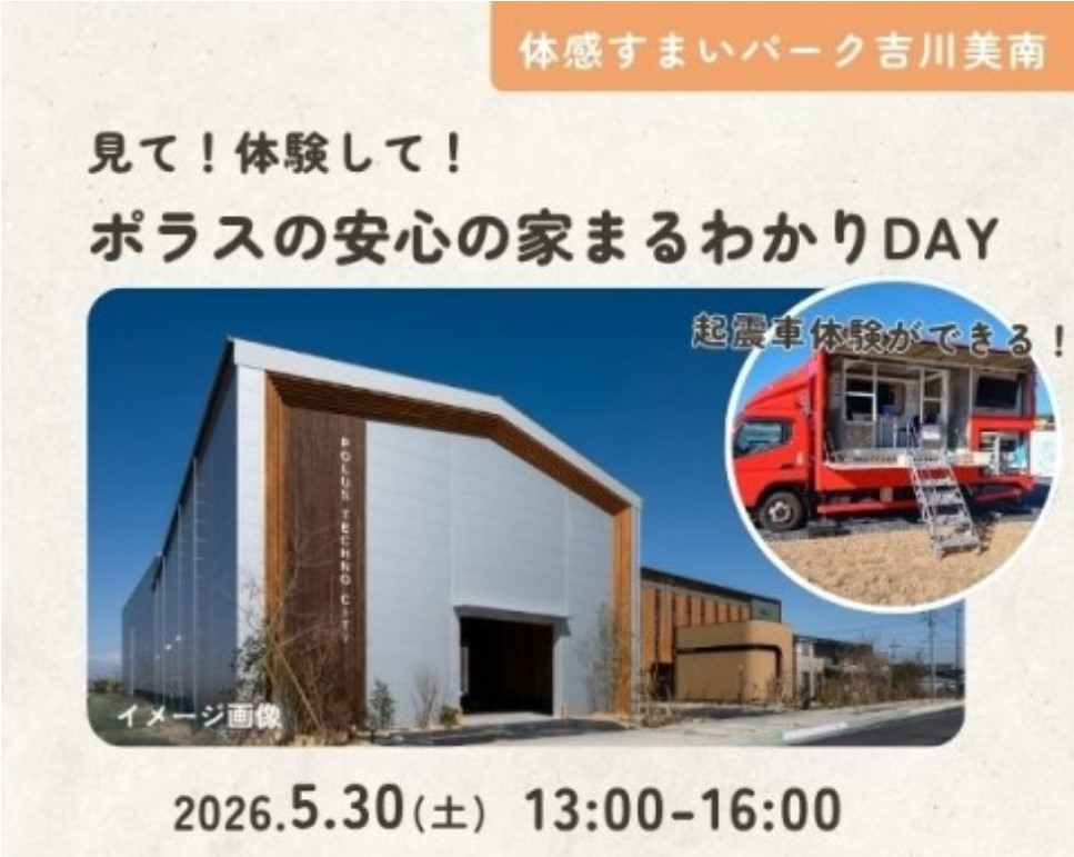見て!体験して! ポラスの安心の家まるわかりDAY【吉川美南】の画像