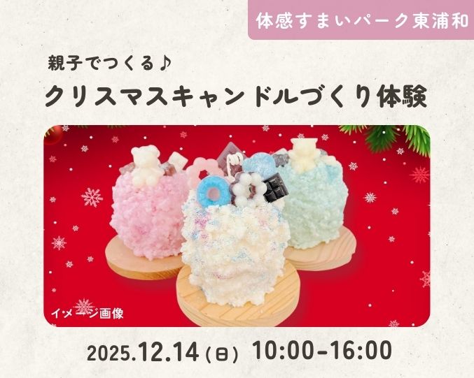 【東浦和】親子でつくる♪クリスマスキャンドルづくり体験の画像