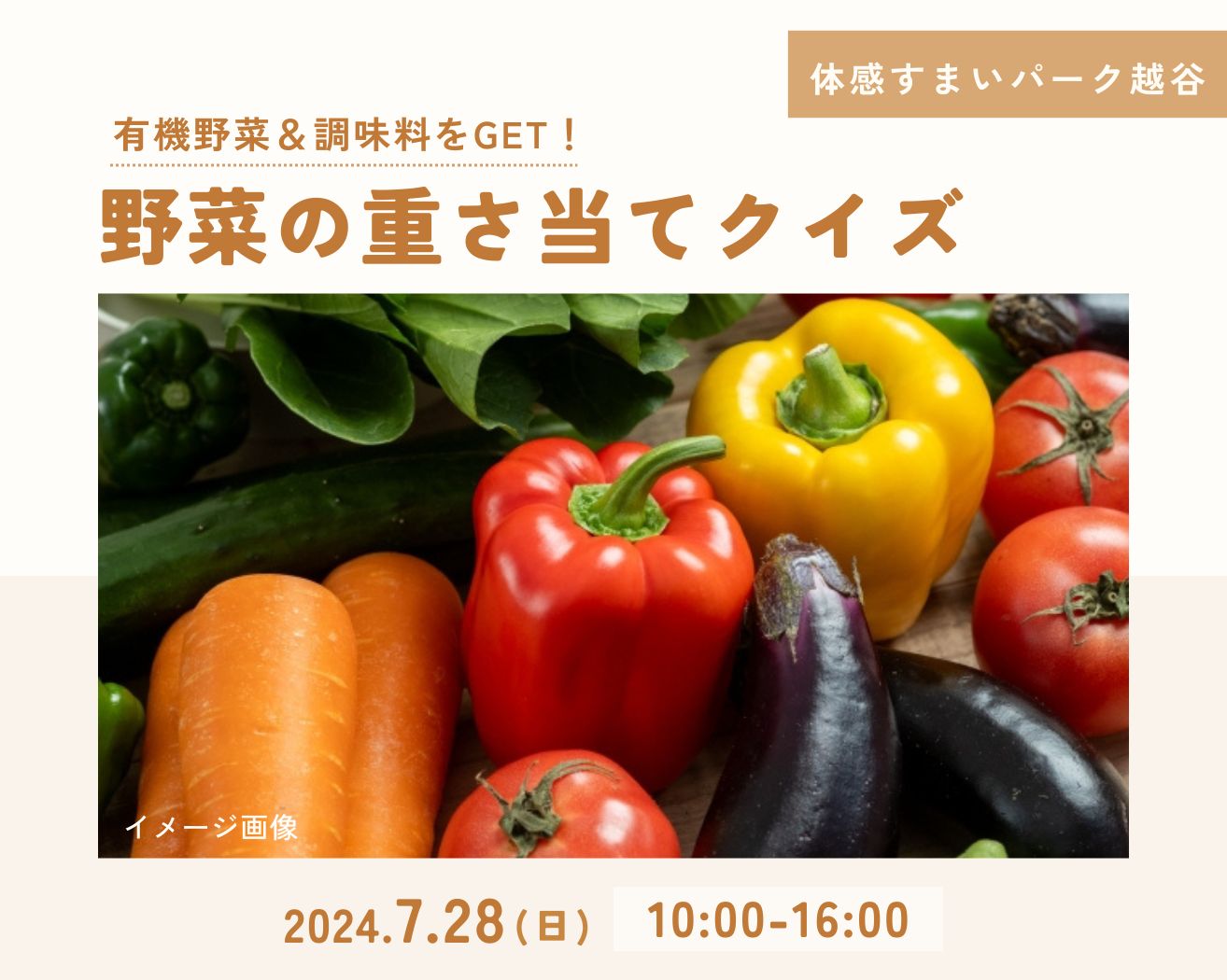 【越谷】有機野菜の重さ当てクイズの画像