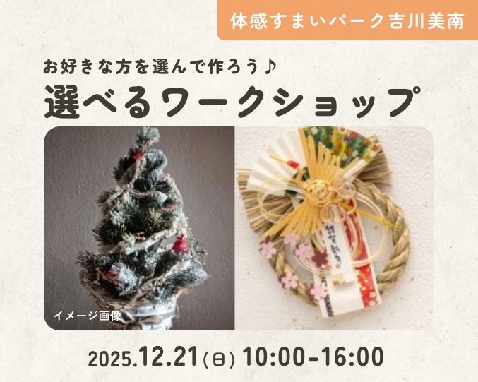 【吉川美南】選んで作ろう♪ミニクリスマスツリー or しめ縄ワークショップの画像