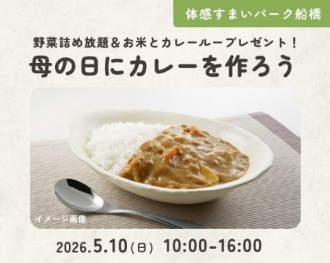 野菜詰め放題で母の日にカレーを作ろう!【船橋】の画像