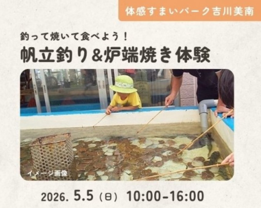 釣って焼いて食べよう!帆立釣り&炉端焼き体験【吉川美南】の画像