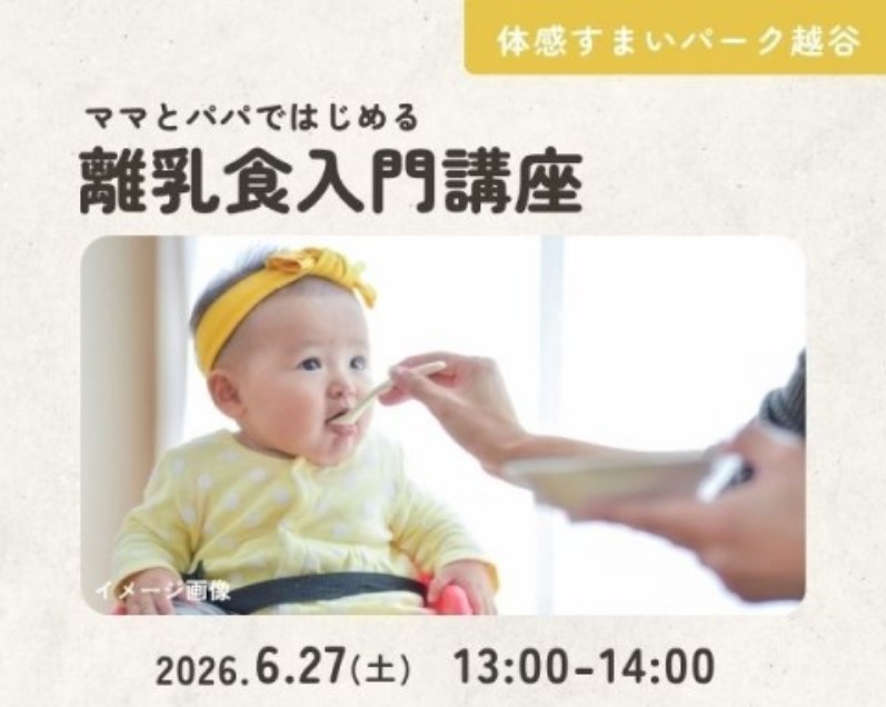 離乳食入門講座【越谷】の画像