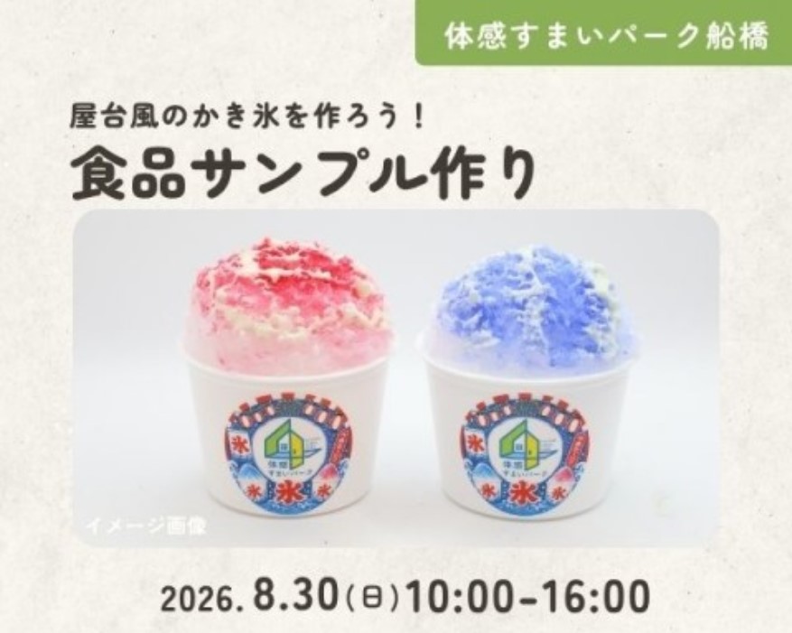 食品サンプルでかき氷を作ろう! in 船橋の画像