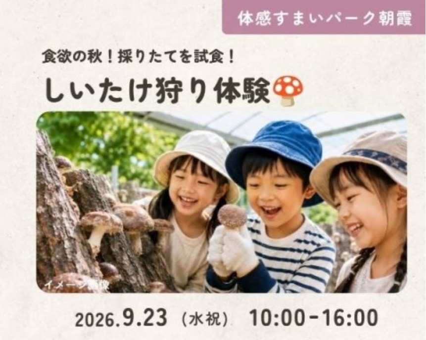 食欲の秋 しいたけ狩り体験【朝霞】の画像