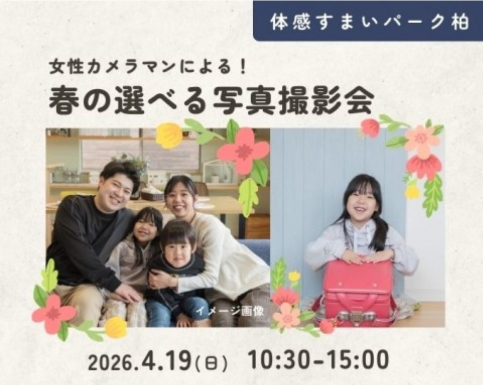＼初めてご来場の方限定/春の選べる写真撮影会の画像